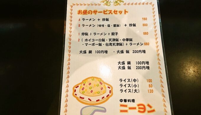 『中華料理ニーヨン小牧店』お昼のサービスセットメニュー