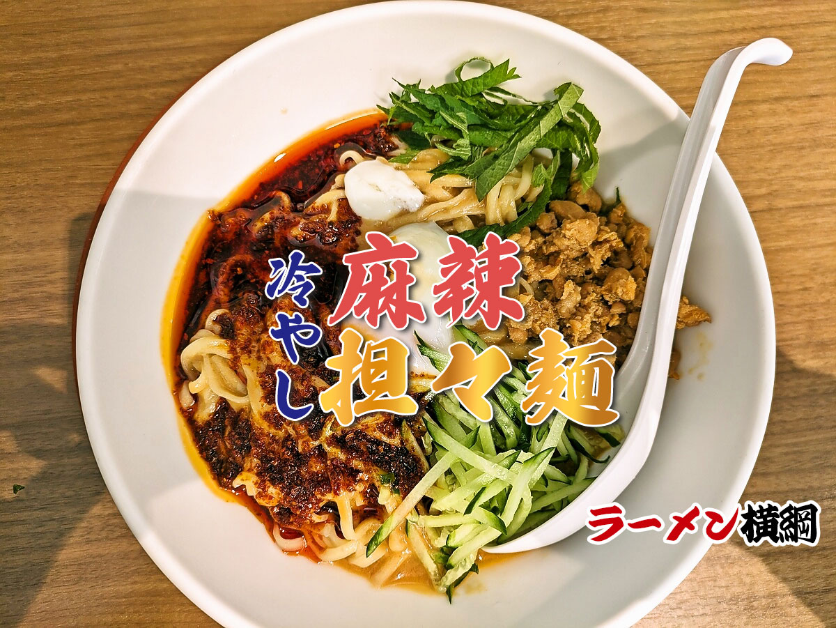 冷やし麻辣担々麺