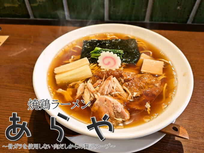 鶏肉ほぐし醤油ラーメン