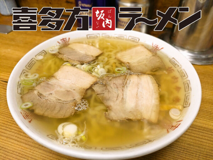 喜多方ラーメン