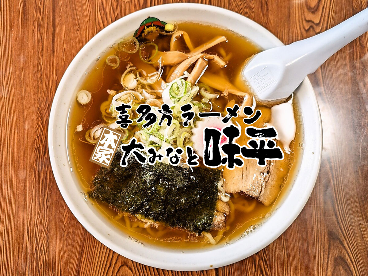 喜多方ラーメン