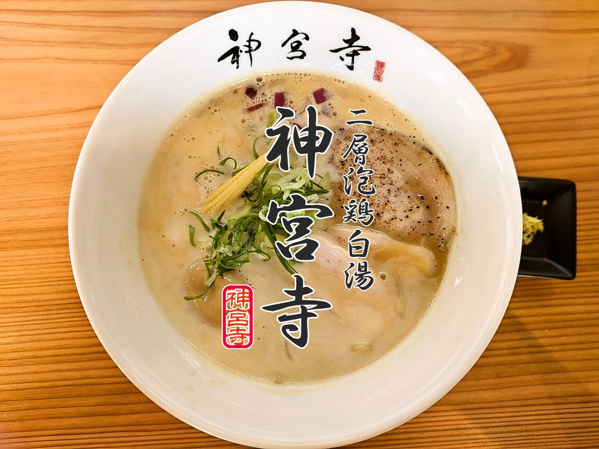 味玉入り、二層泡鶏白湯らぁ麺