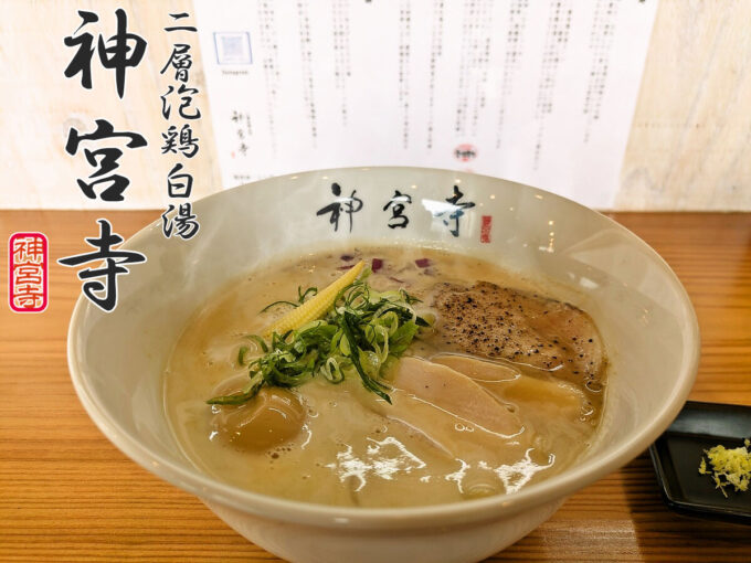 味玉入り、二層泡鶏白湯らぁ麺