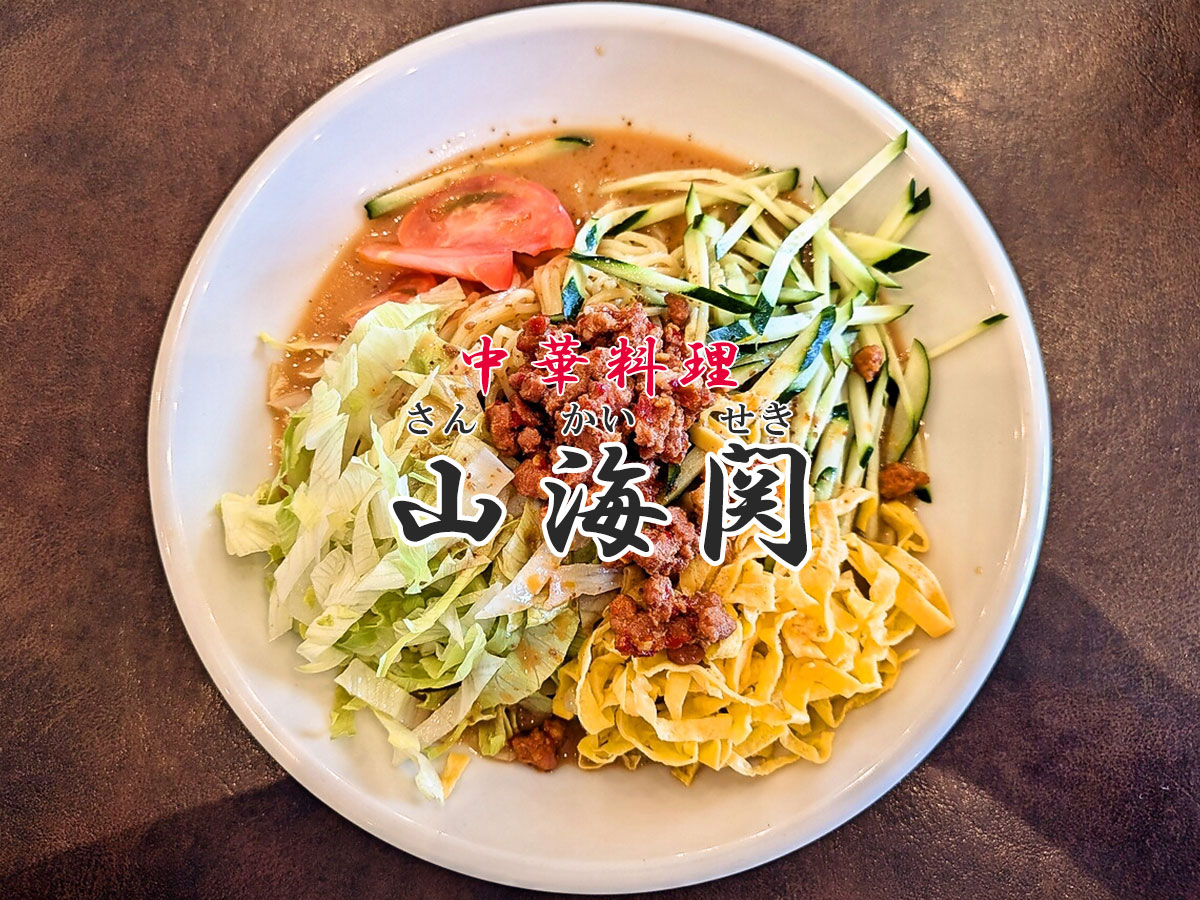 台湾冷麺