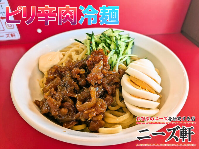 ピリ辛肉冷麺