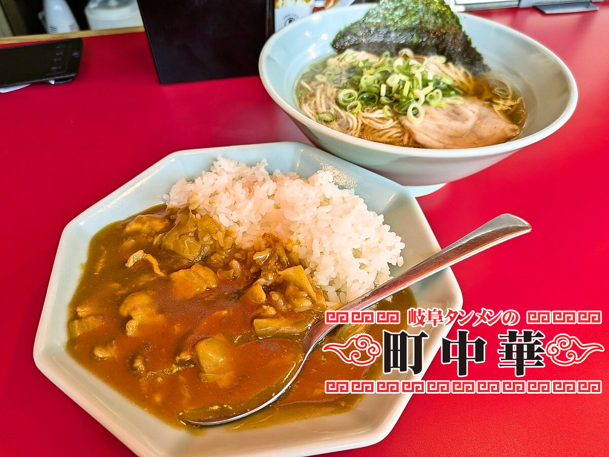 中華そば+岐阜タンカレー（小）