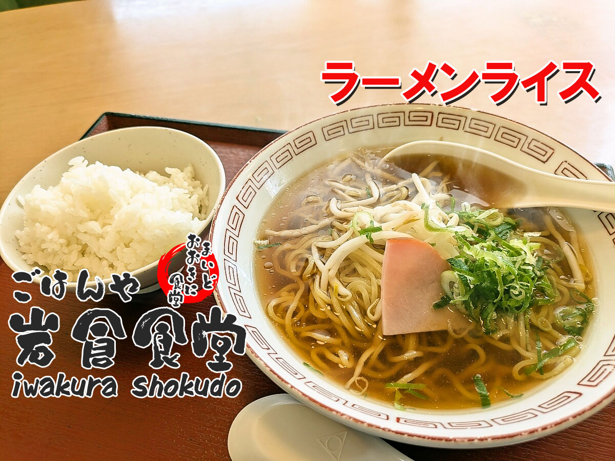 ラーメンライス