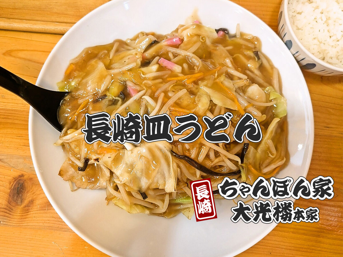 ランチライス付き「長崎皿うどん小盛」