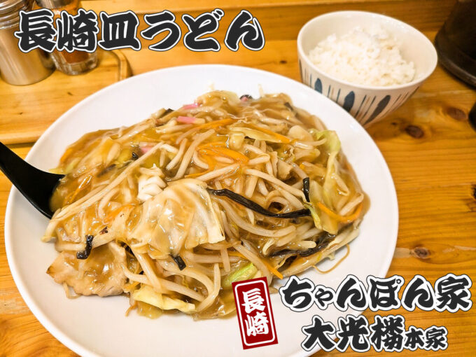 ランチライス付き「長崎皿うどん小盛」