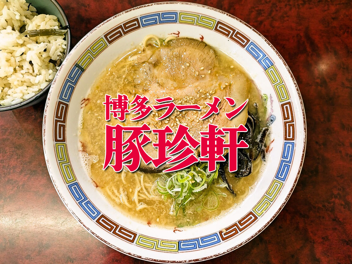 博多ラーメン