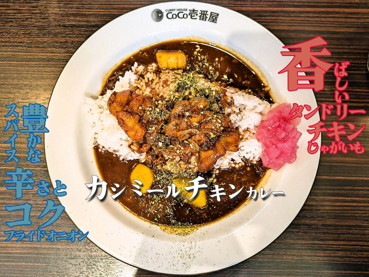 カシミールチキンカレー