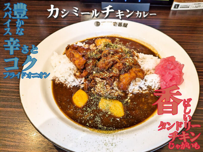 カシミールチキンカレー