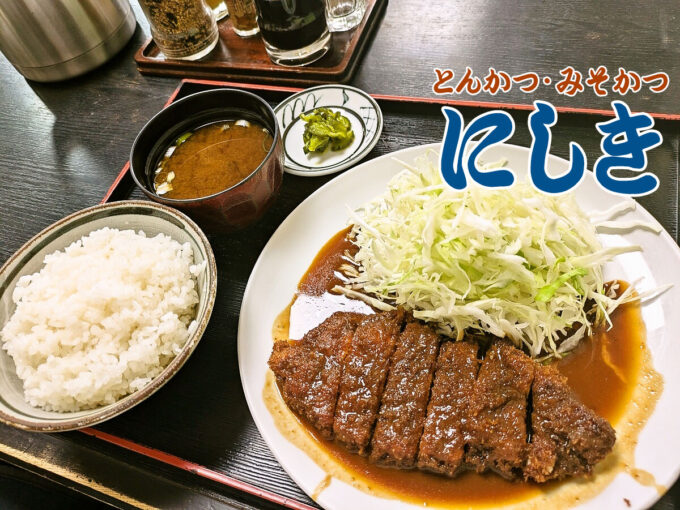 とんかつ にしき(北名古屋市):愛知の食文化を感じさせる一皿「味噌かつ定食」900円 | 岩倉市(付近)のB級グルメ