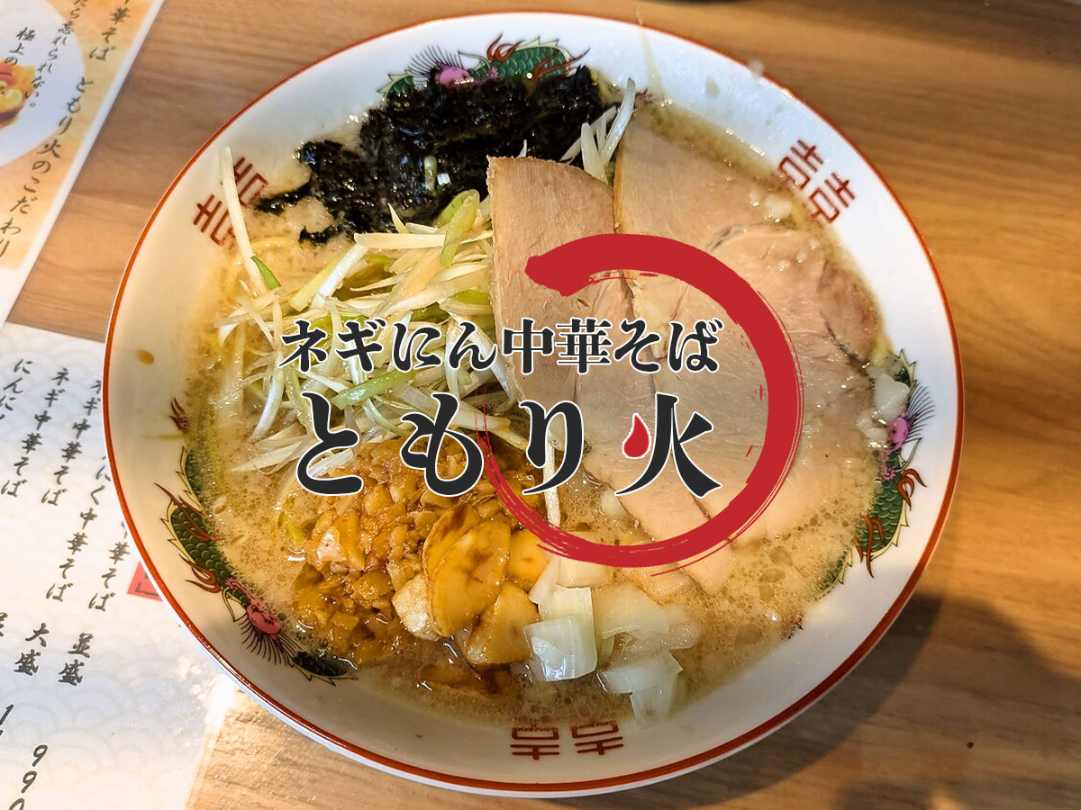 ネギにん中華そば