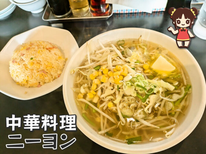 札幌塩ラーメン+炒飯