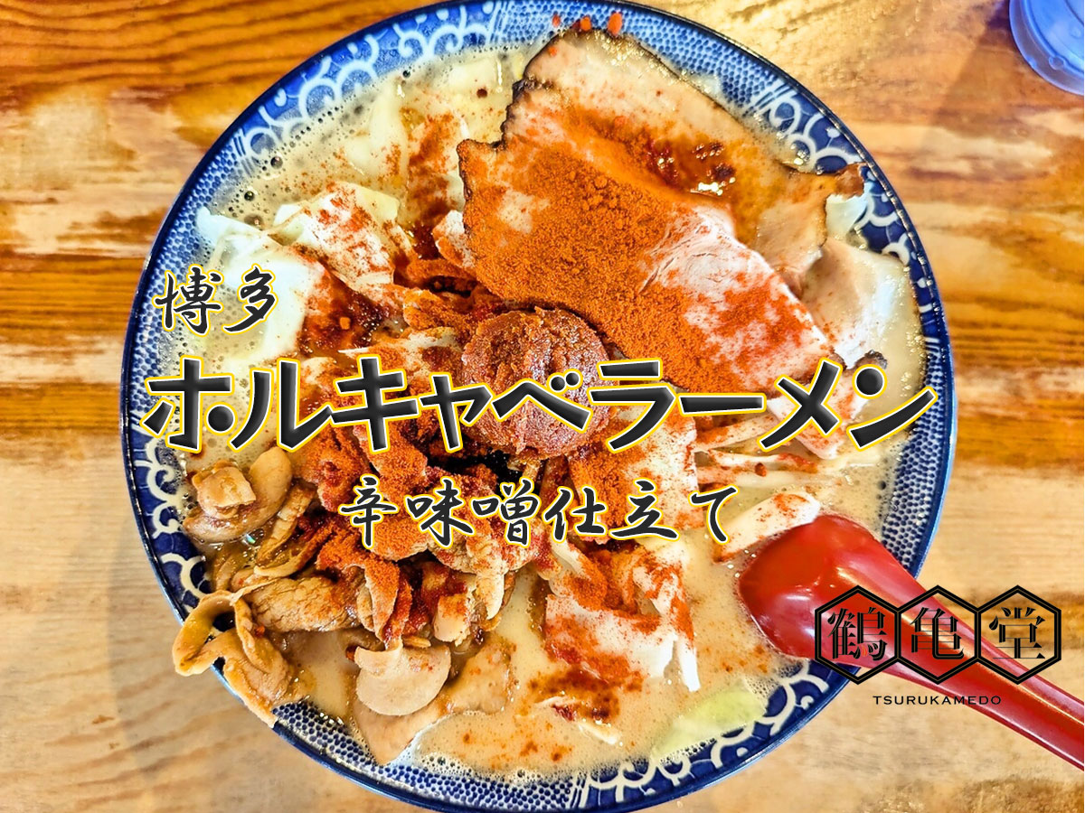 博多ホルキャベラーメン辛味噌仕立て