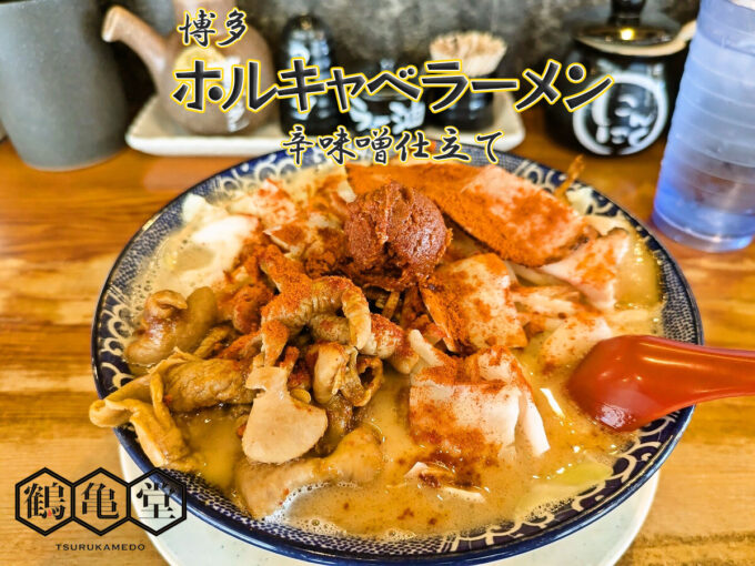 博多ホルキャベラーメン辛味噌仕立て