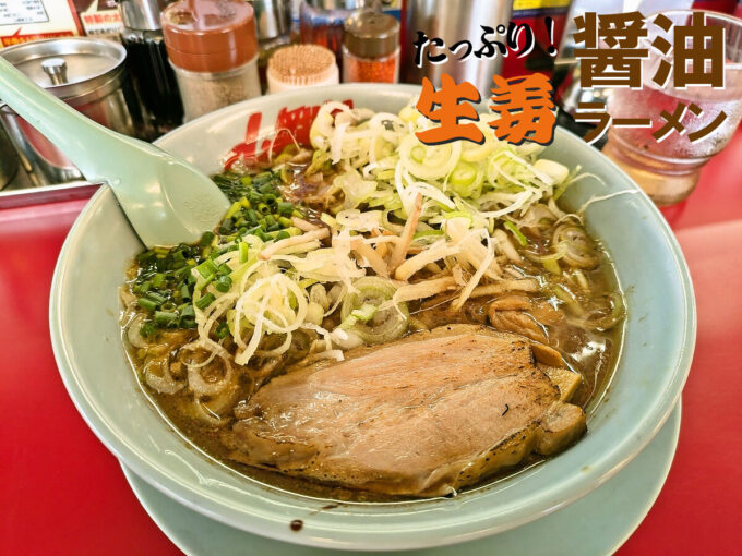 たっぷり生姜醤油ラーメン