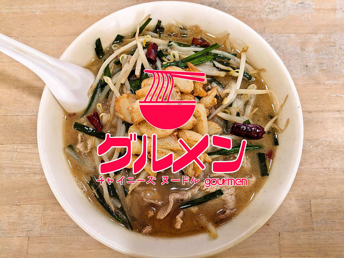 ベトコンラーメンニンニク増し