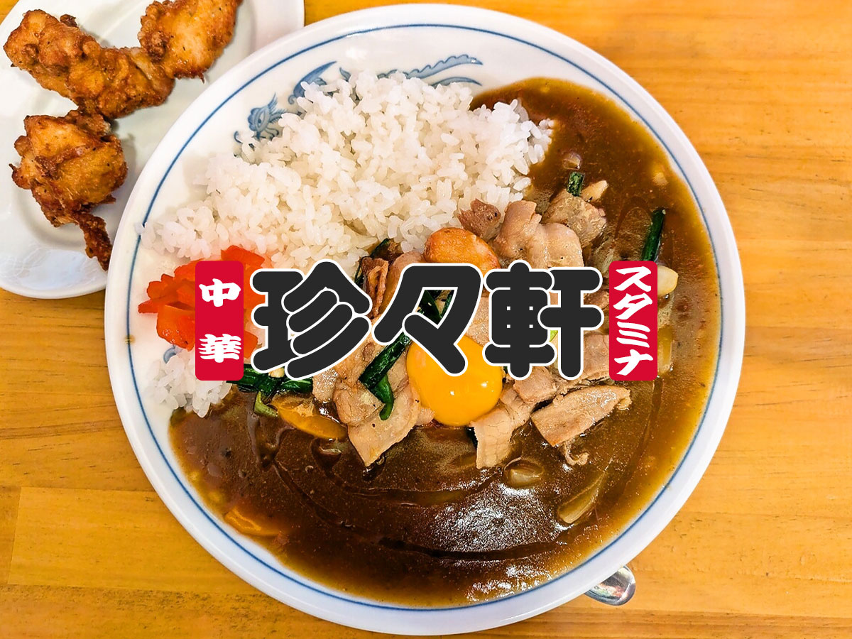 スタミナカレー