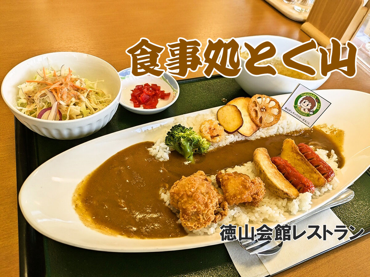 徳山ダムカレー