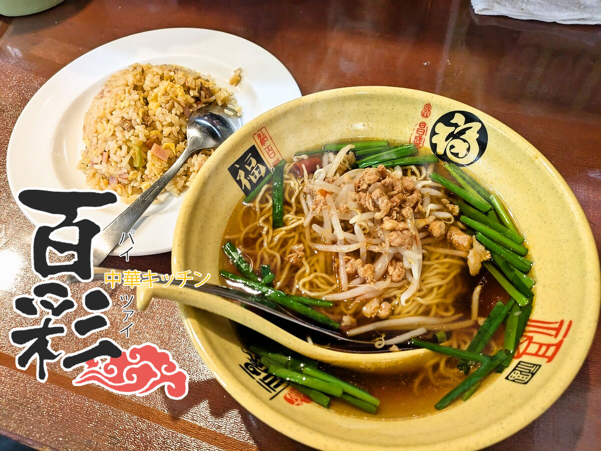 台湾ラーメン+台湾炒飯