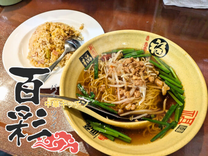 台湾ラーメン+台湾炒飯