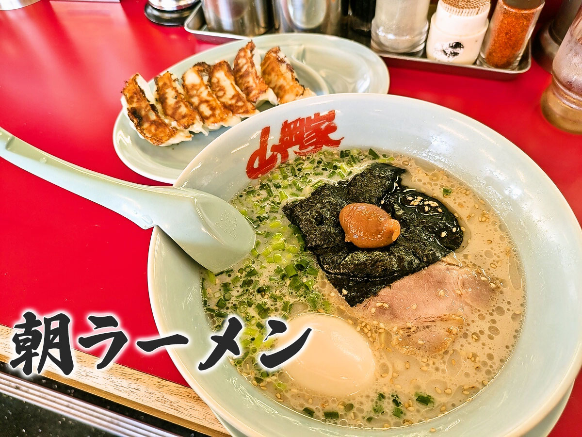 朝ラーメン