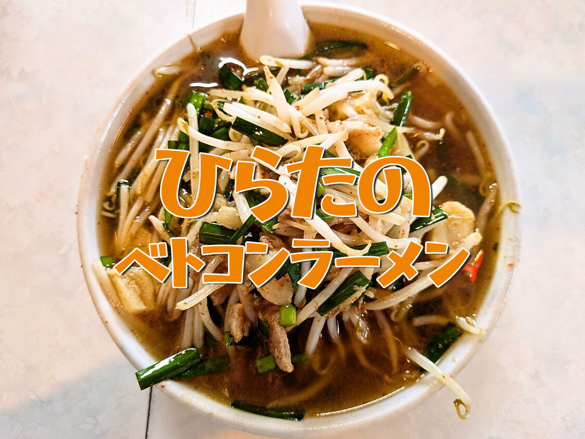 ベトコンラーメン