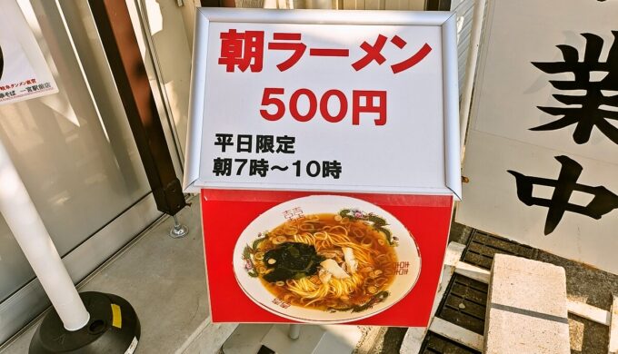 朝ラーメン