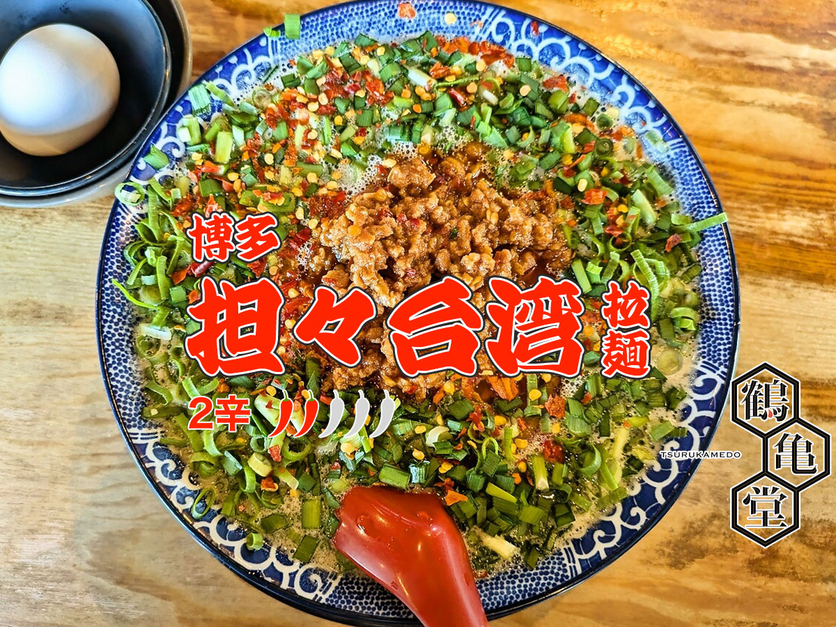 博多担々台湾拉麺