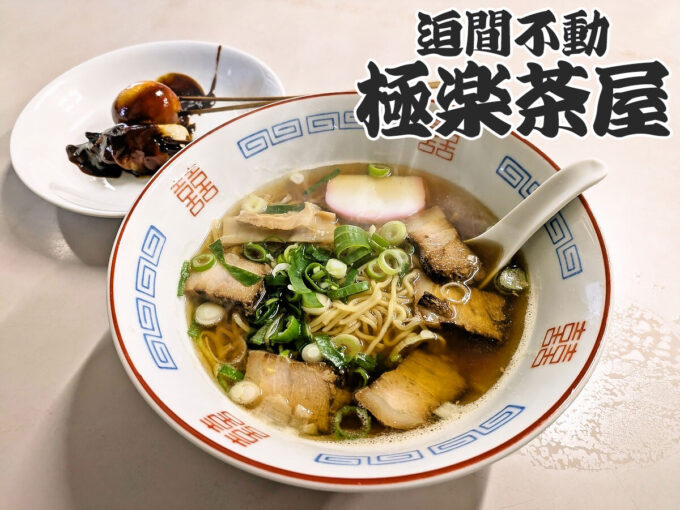 チャーシュー麺とおでん