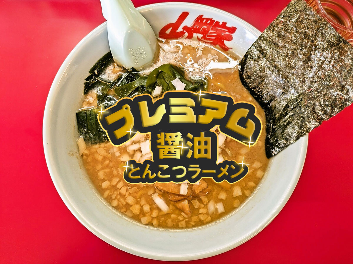 プレミアム醤油とんこつラーメン