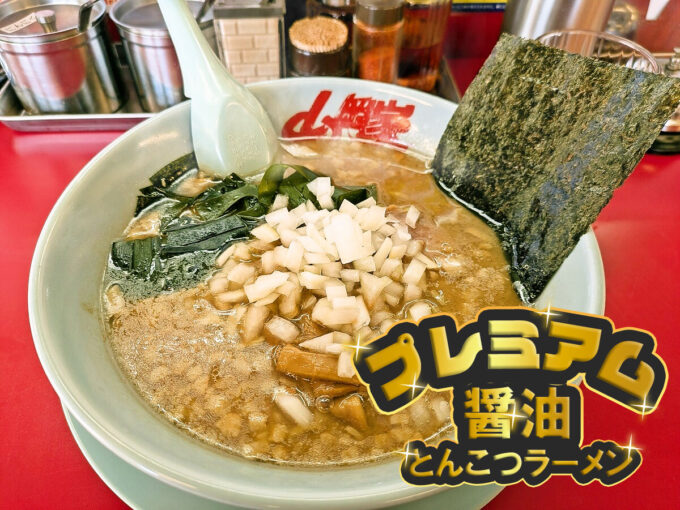 プレミアム醤油とんこつラーメン