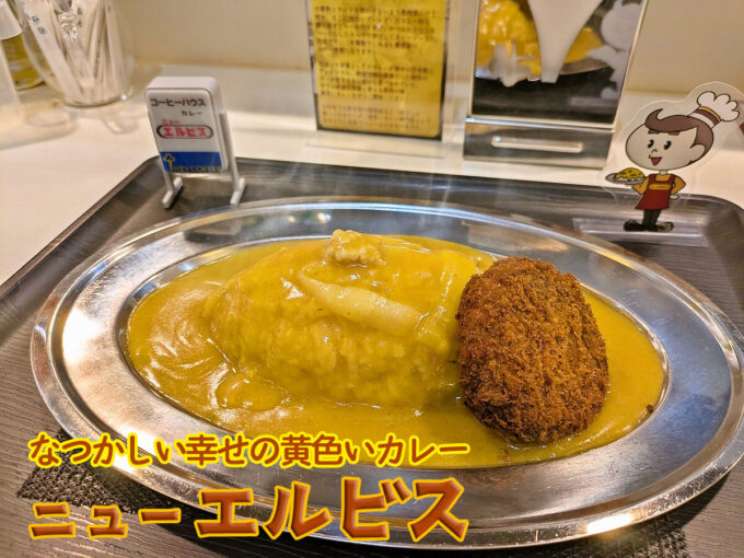 カレーライス、かにクリームコロッケトッピング