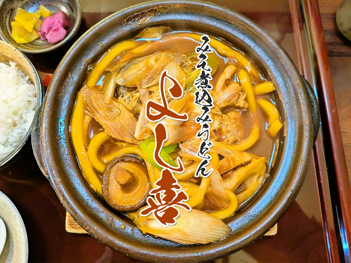 味噌煮込みうどん