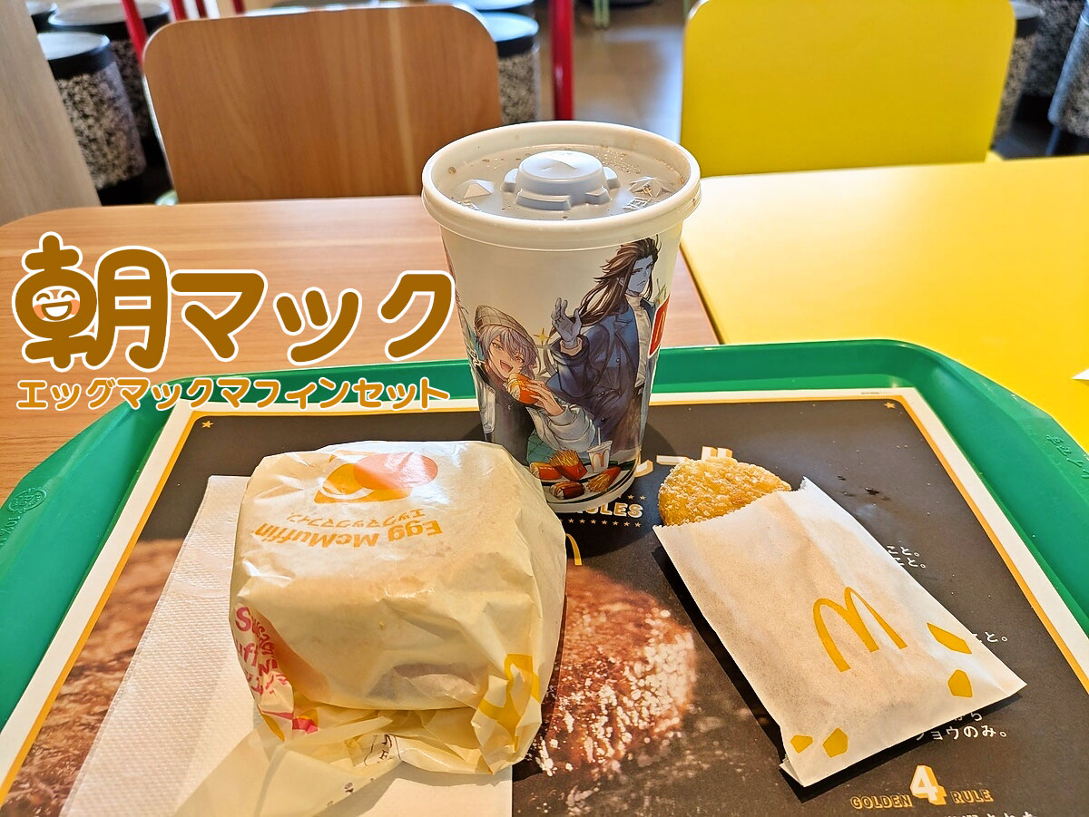 エッグマックマフィンセット