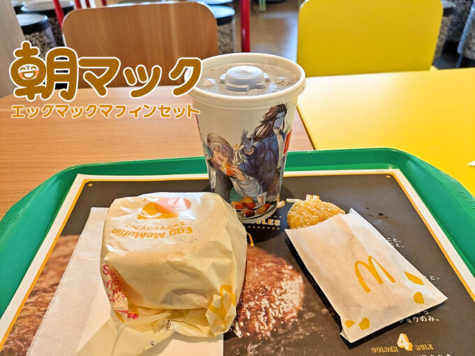 エッグマックマフィンセット