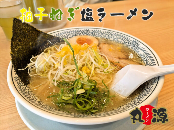 柚子ねぎ塩ラーメン