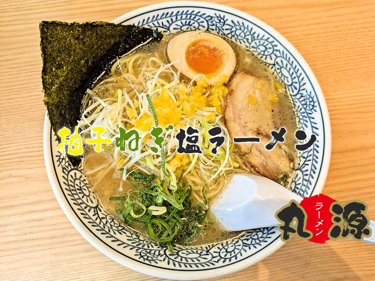 柚子ねぎ塩ラーメン