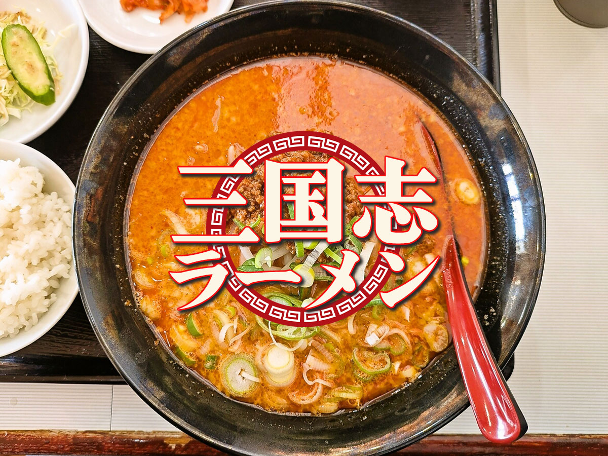 濃厚担々麺