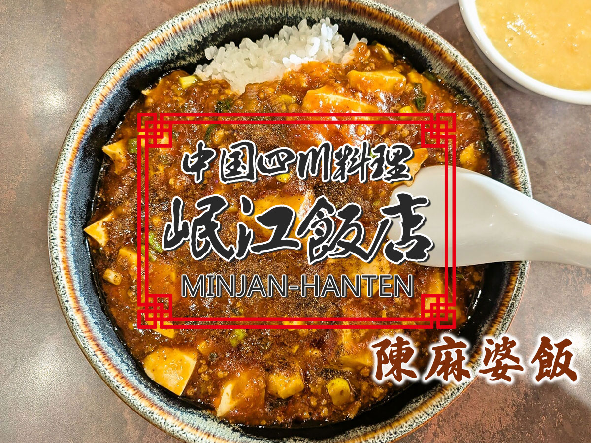 陳麻婆飯