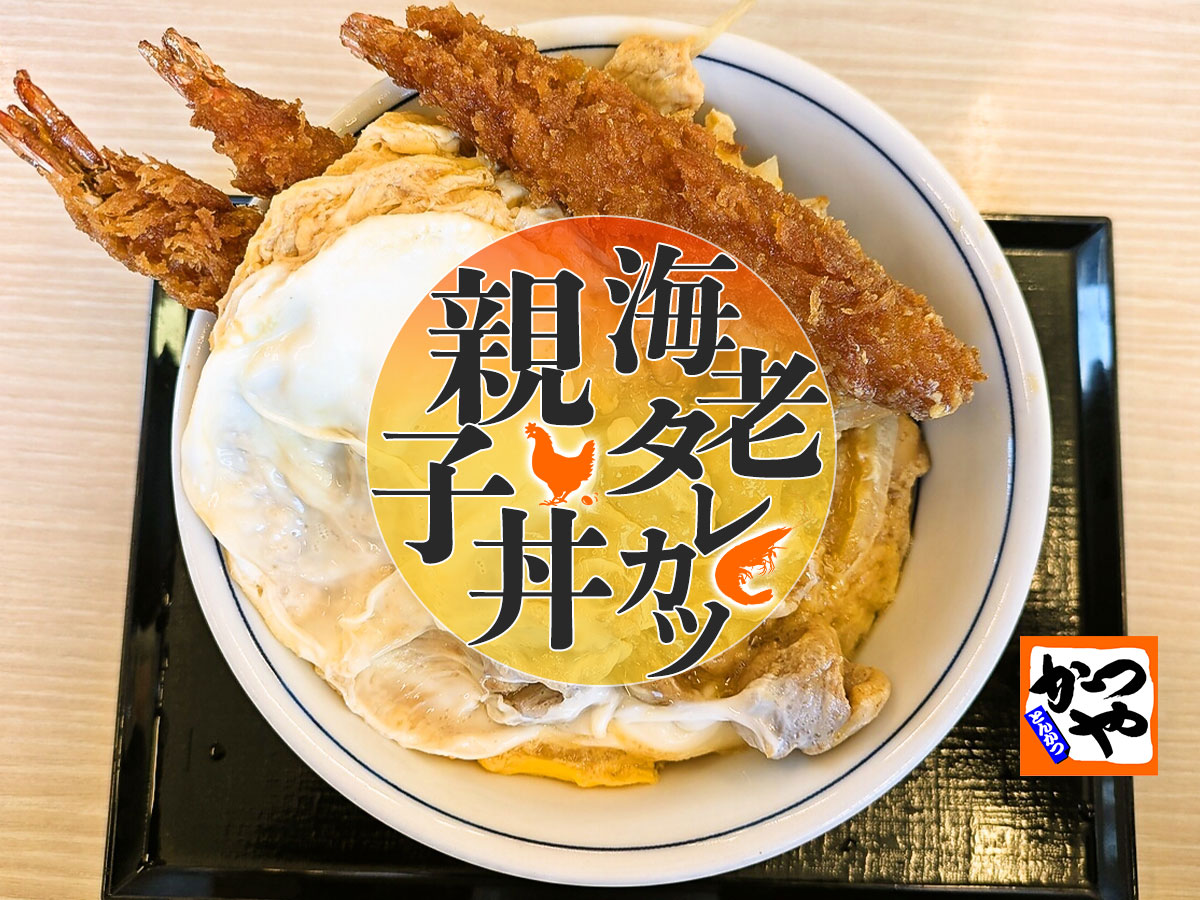 海老タレカツと親子丼の合い盛り丼