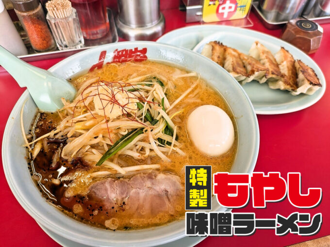 特製もやし味噌ラーメン