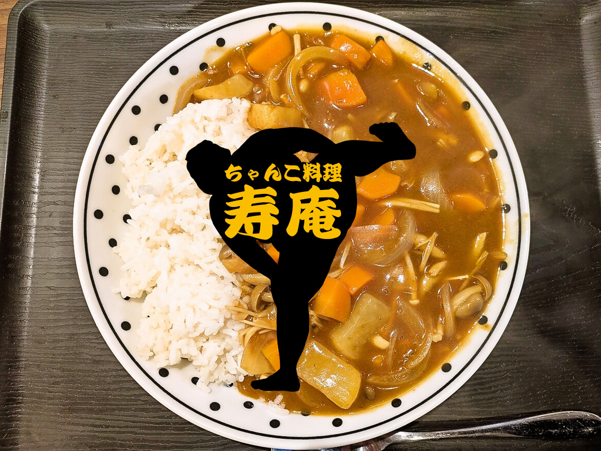 寿カレー