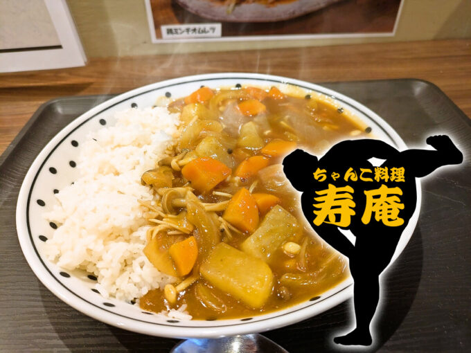 寿カレー