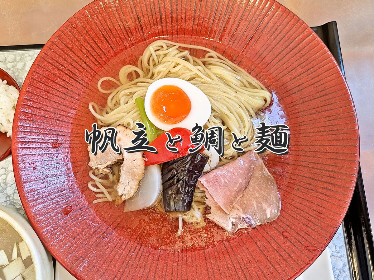 帆立貝の昆布つけ麺