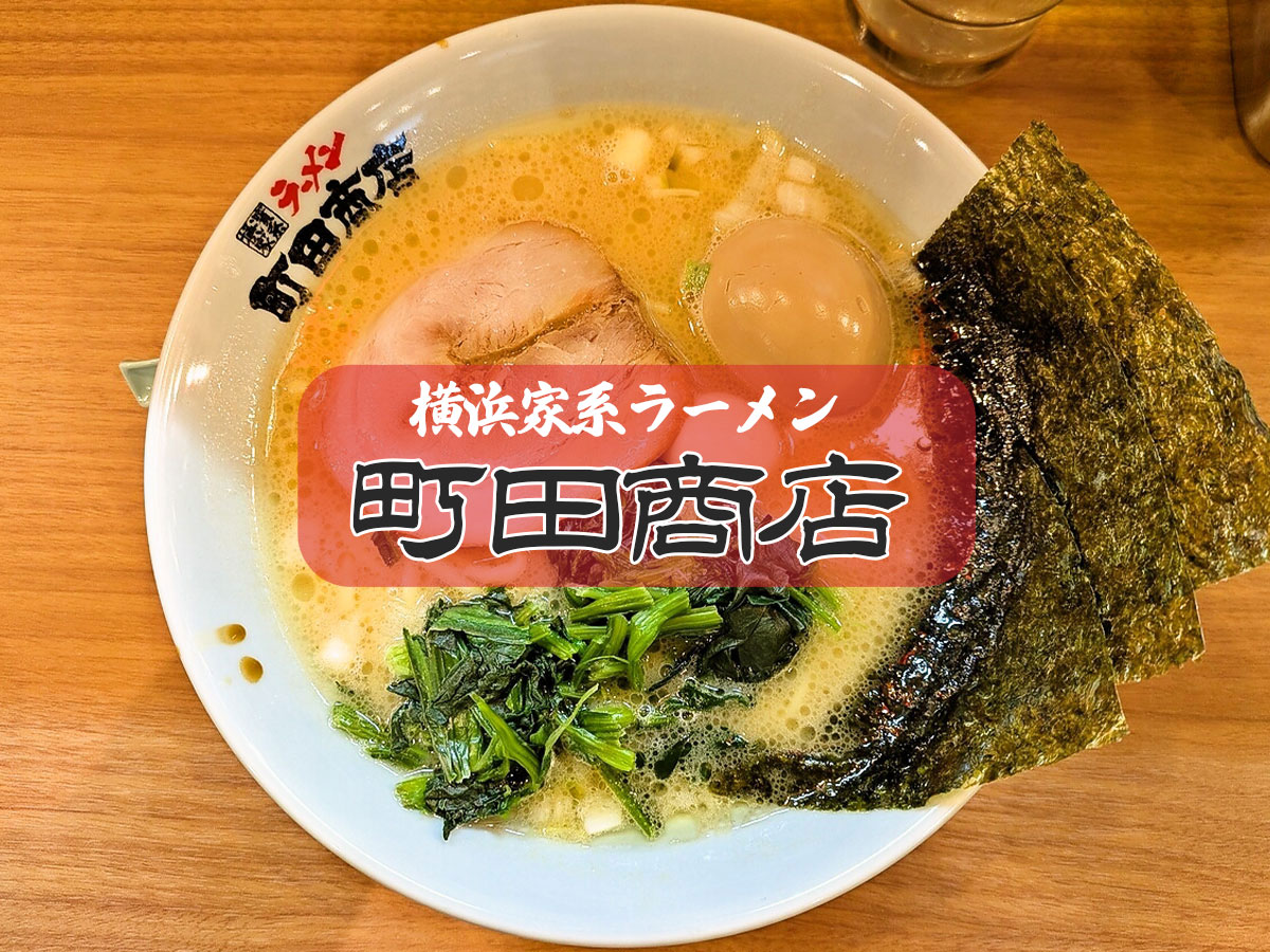 味玉ラーメン