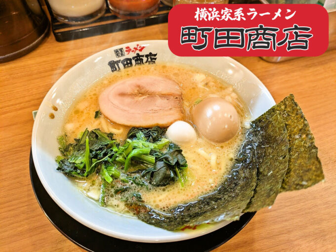 味玉ラーメン