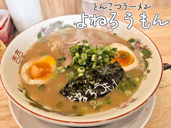 煮玉子ラーメン